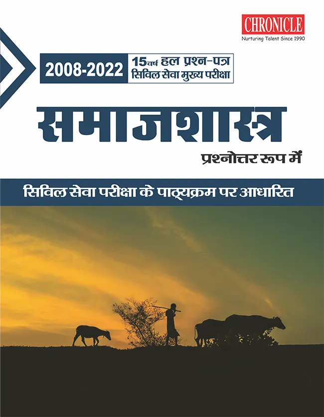 15 वर्ष यूपीएससी सिविल सेवा (मुख्य) परीक्षा हल प्रश्न पत्र समाजशास्त्र (प्रश्नोत्तर रूप में) 2023